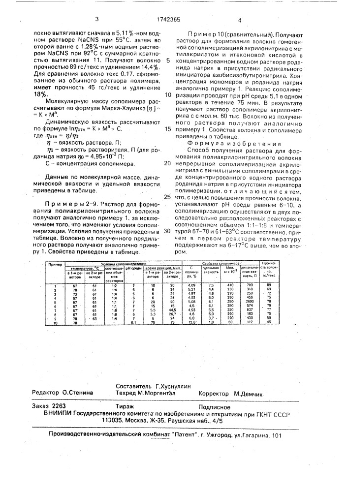 Способ получения раствора для формования полиакрилонитрильного волокна (патент 1742365)