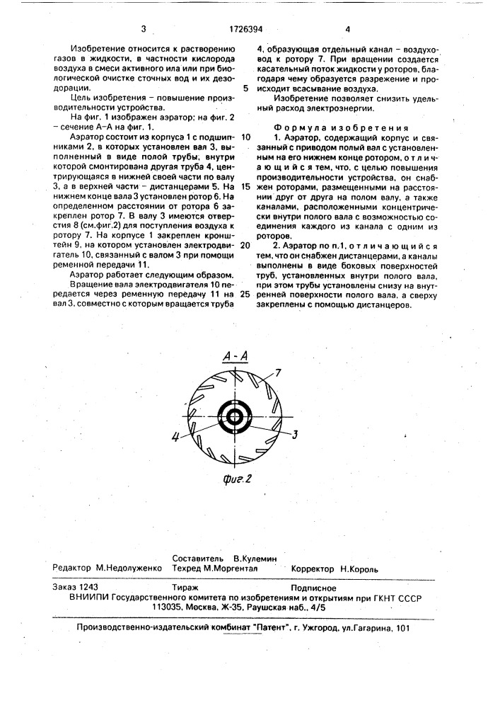 Аэратор (патент 1726394)