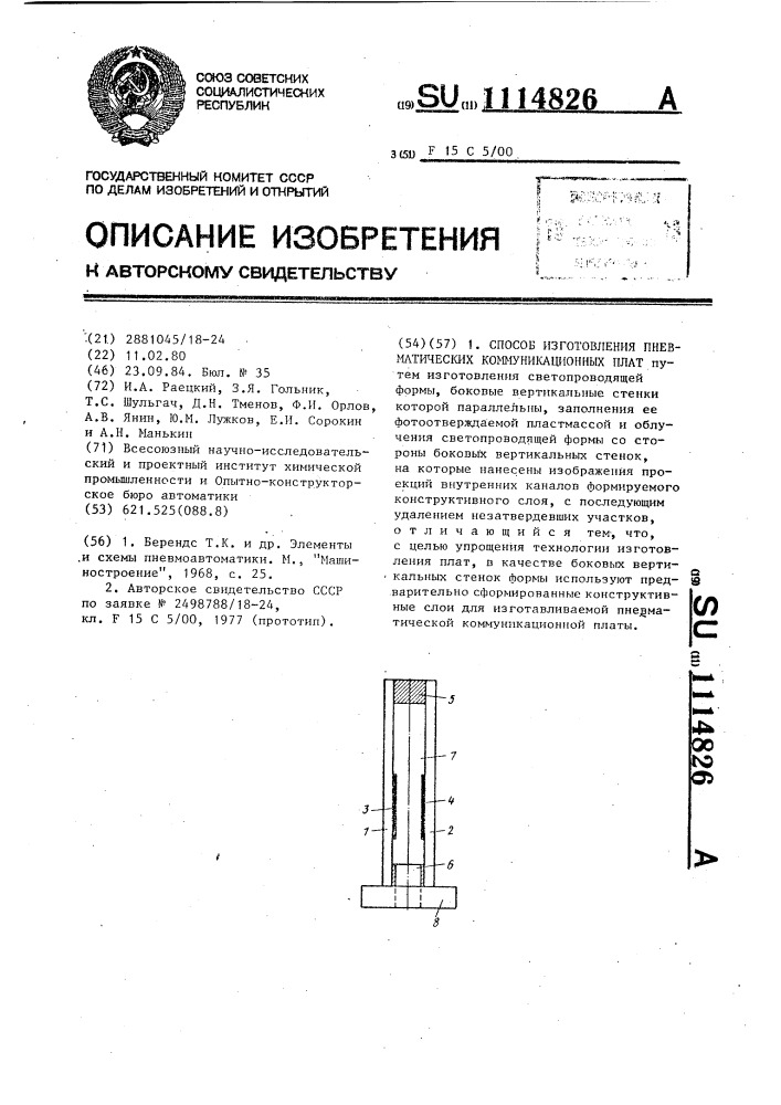 Способ изготовления пневматических коммуникационных плат (патент 1114826)