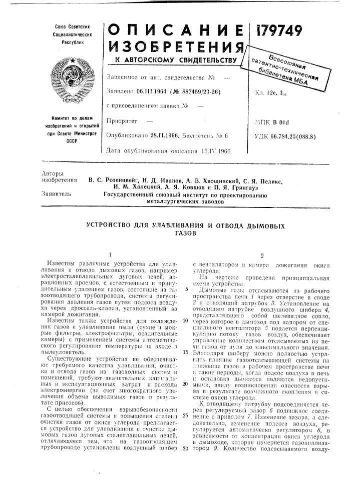 Устройство для улавливания и отвода дымовыхгазов (патент 179749)