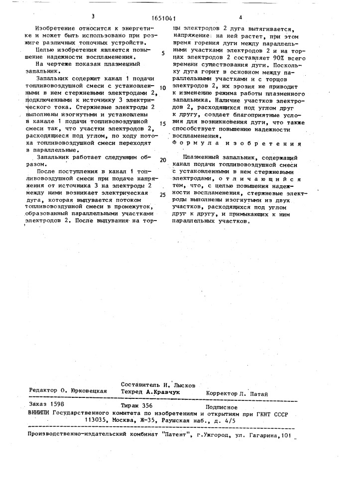 Плазменный запальник (патент 1651041)