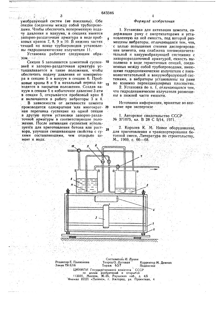 Установка для активации цемента (патент 643346)