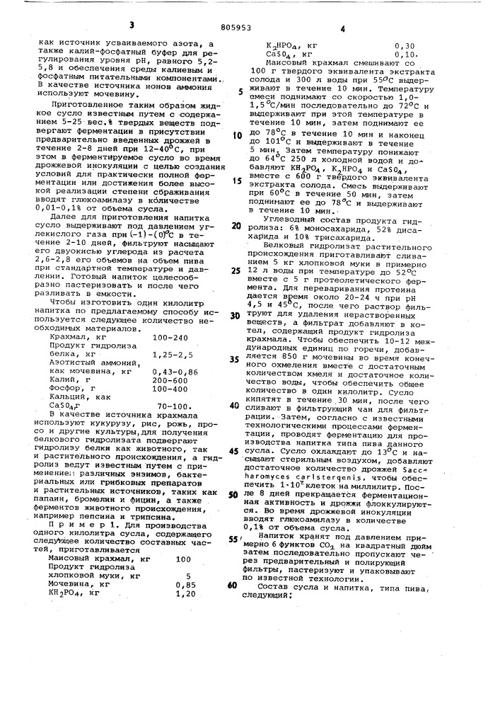 Способ получения сусла для алкогольногонапитка типа пива (патент 805953)