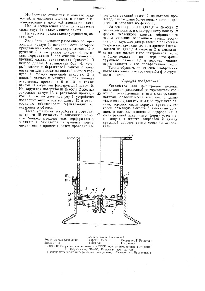 Устройство для фильтрации молока (патент 1296059)