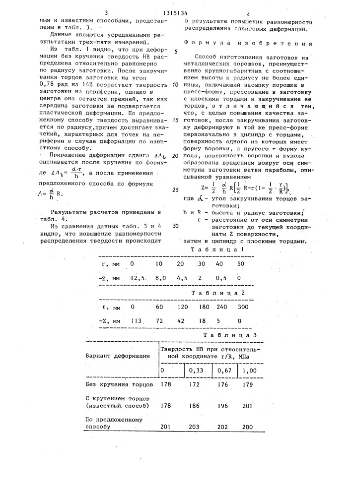 Способ изготовления заготовок из металлических порошков (патент 1315134)