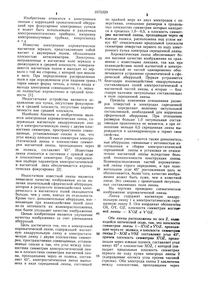 Электронная ахроматическая линза (патент 1075329)