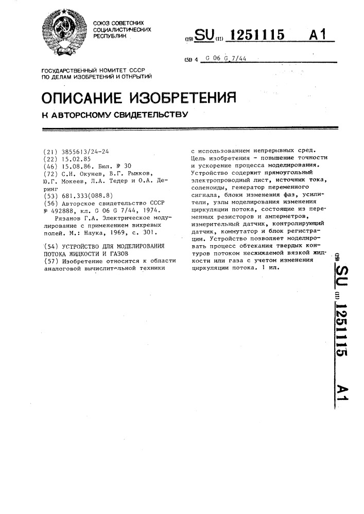 Устройство для моделирования потока жидкости и газа (патент 1251115)