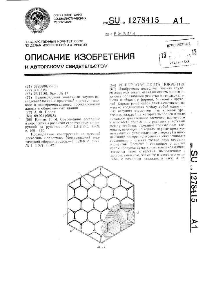 Решетчатая плита покрытия (патент 1278415)