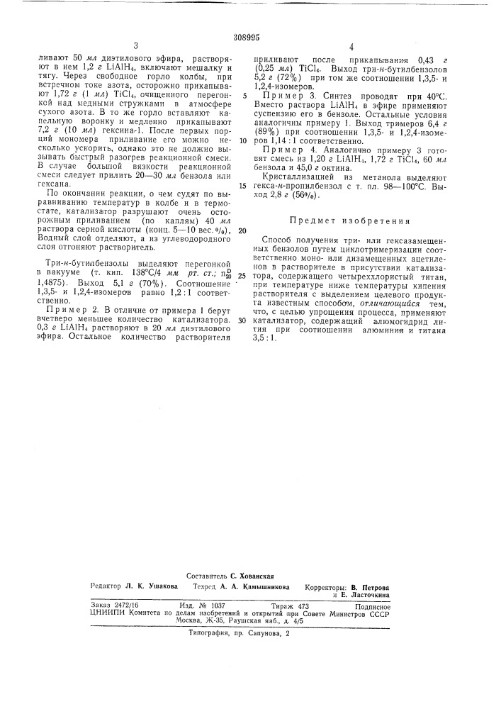 Способ получения три- или гексазамещенныхбензолов (патент 308995)