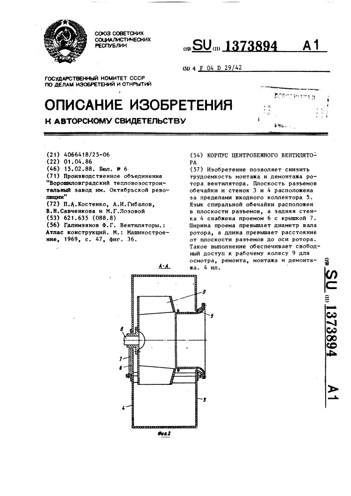 Корпус центробежного вентилятора (патент 1373894)