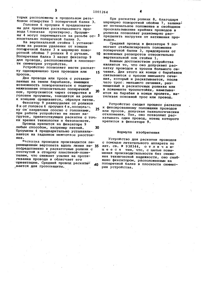 Устройство для раскатки проводов с помощью летательного аппарата (патент 1001264)