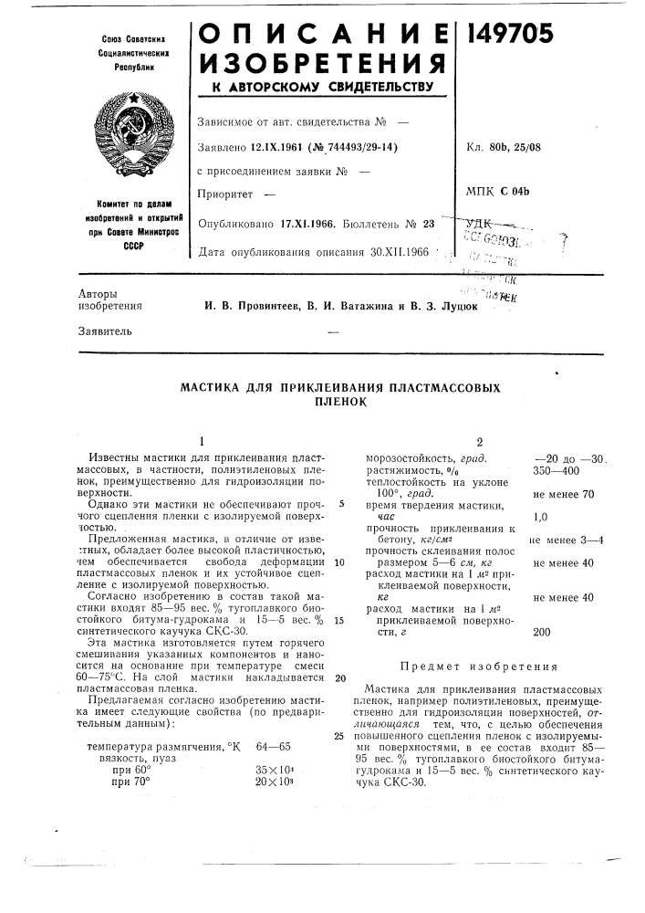 Мастика для приклеивания пластмассовыхпленок (патент 149705)