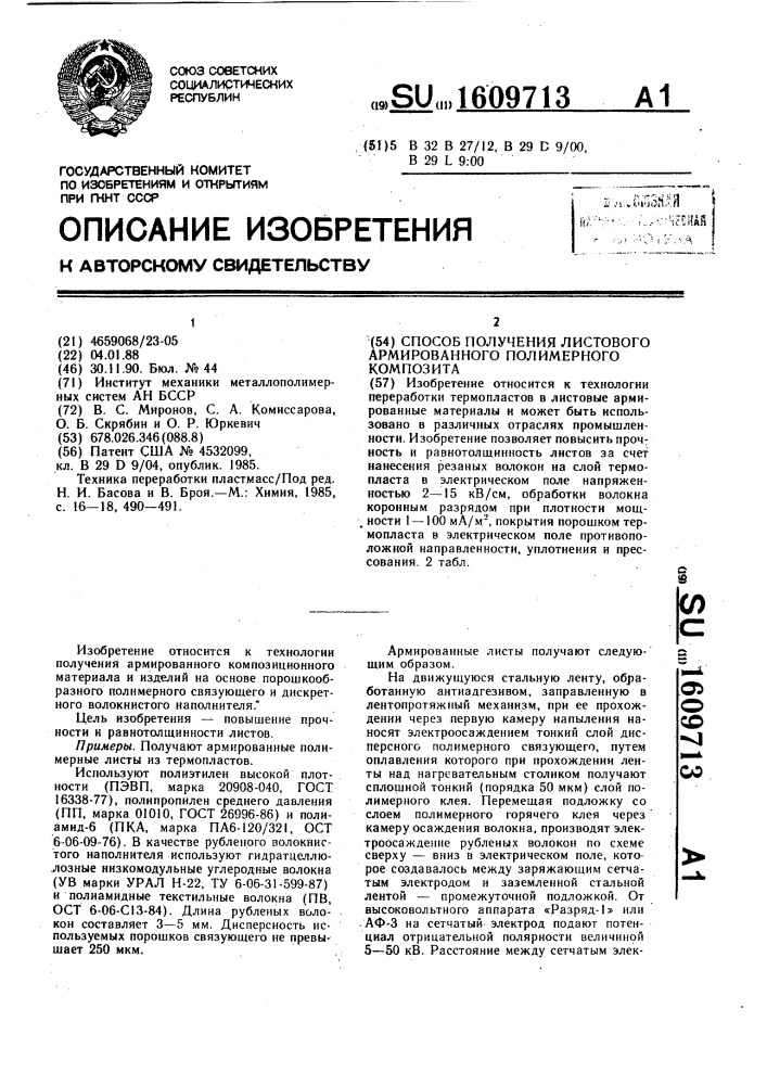 Способ получения листового армированного полимерного композита (патент 1609713)