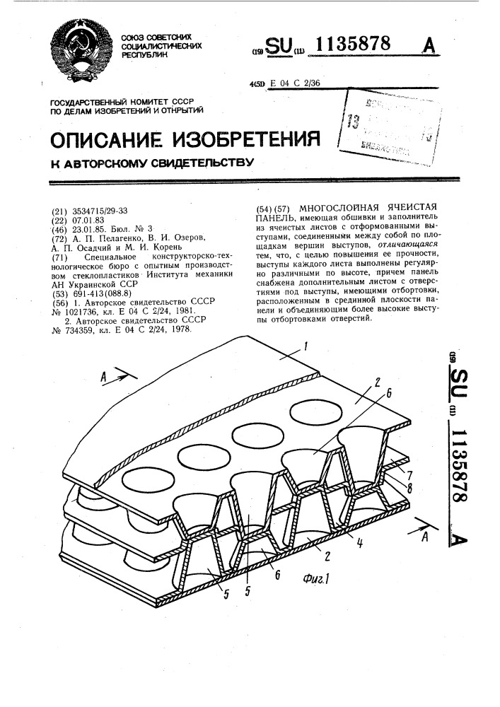 Многослойная ячеистая панель (патент 1135878)