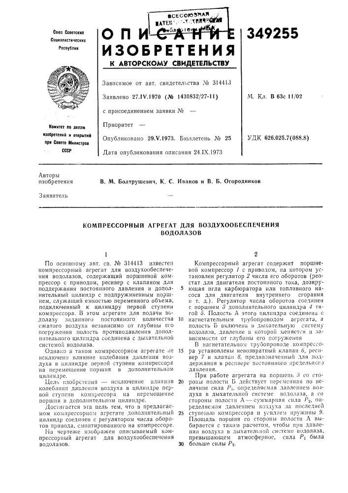 Компрессорный агрегат для воздухообеспеченияводолазов (патент 349255)