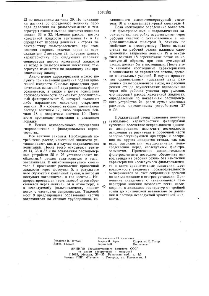 Стенд для исследования фильтроэлементов тонкой очистки криогенных жидкостей (патент 1070395)