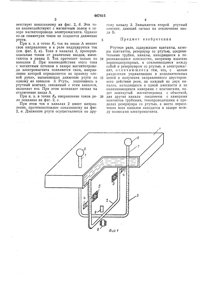 Ртутное реле (патент 467415)