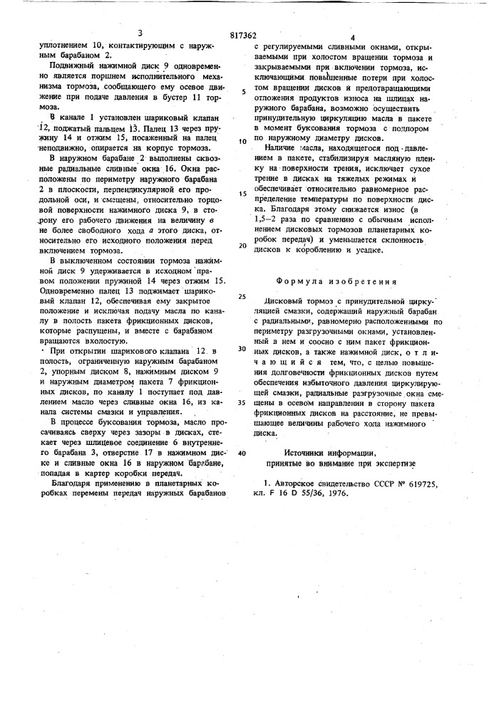 Дисковый тормоз с принудительнойциркуляцией смазки (патент 817362)