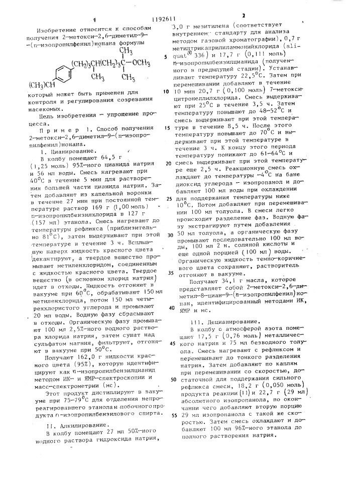 Способ получения 2-метокси-2,6-диметил-9-( @ - изопропилфенил)нонана (патент 1192611)