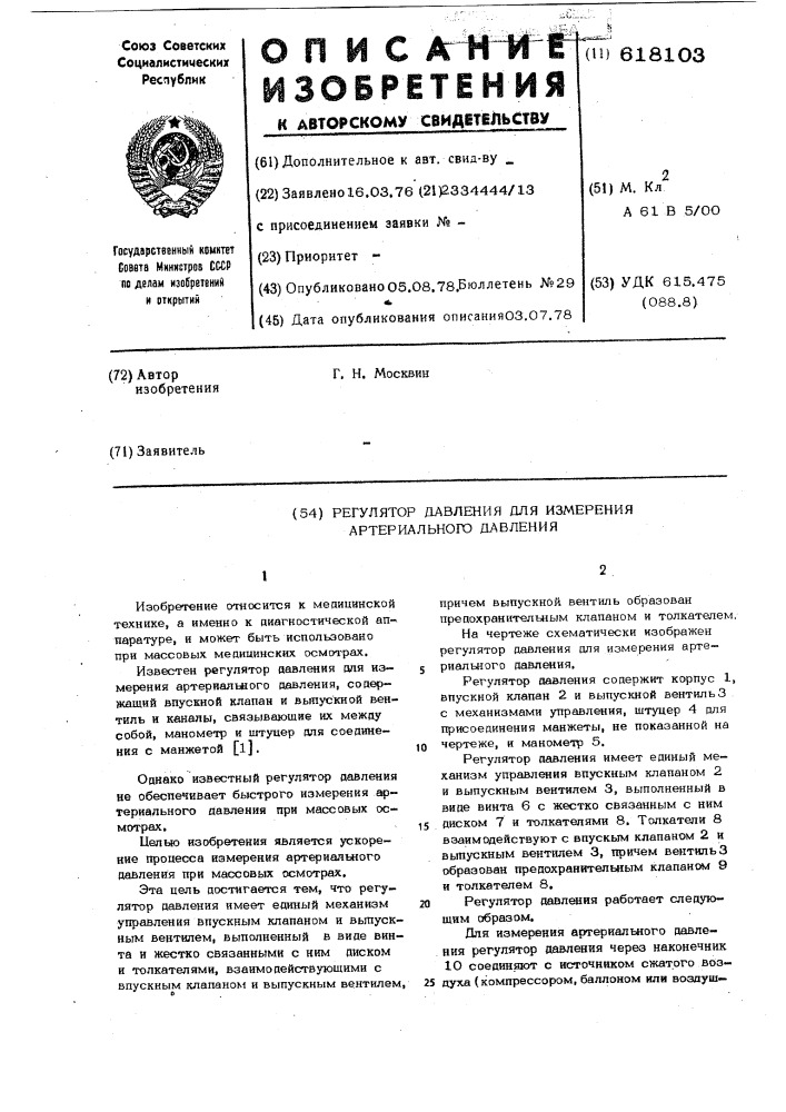 Регулятор давления для измерения артериального давления (патент 618103)