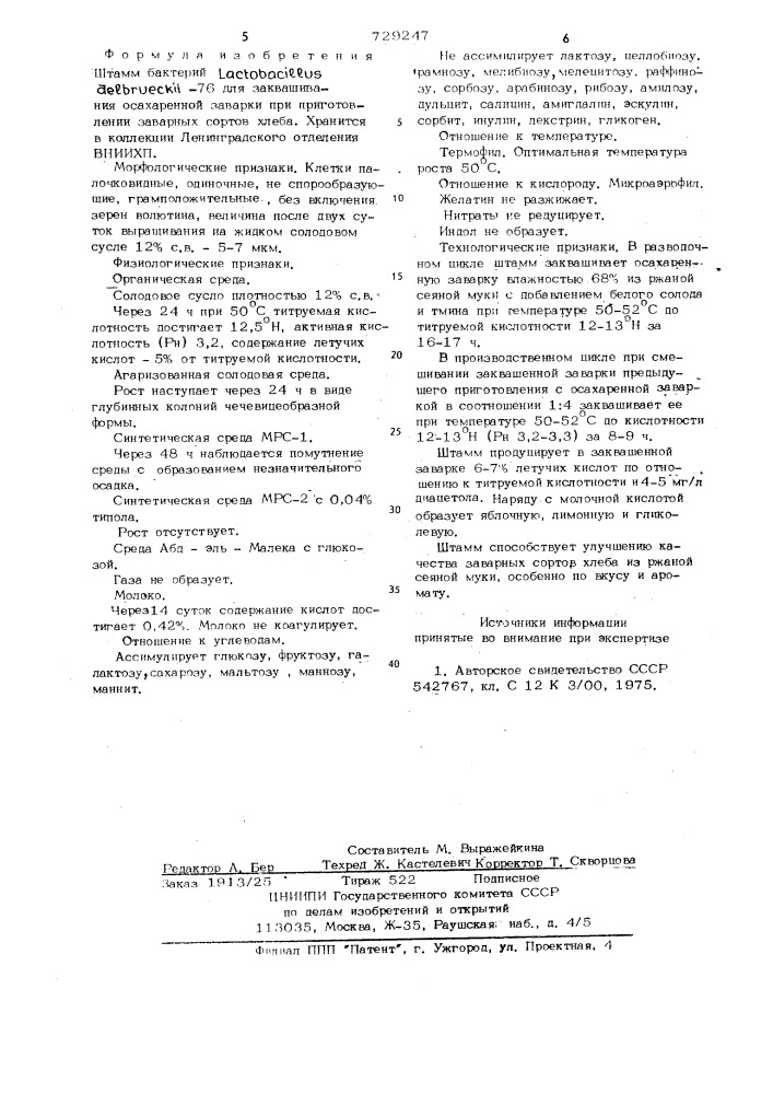 Штамм бактерий 76 для заквашивания осахаренной заварки при приготовлении заварных сортов хлеба (патент 729247)