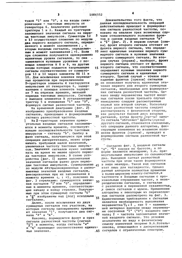 Устройство для формирования сигнала разностной частоты импульсных последовательностей (патент 1086552)