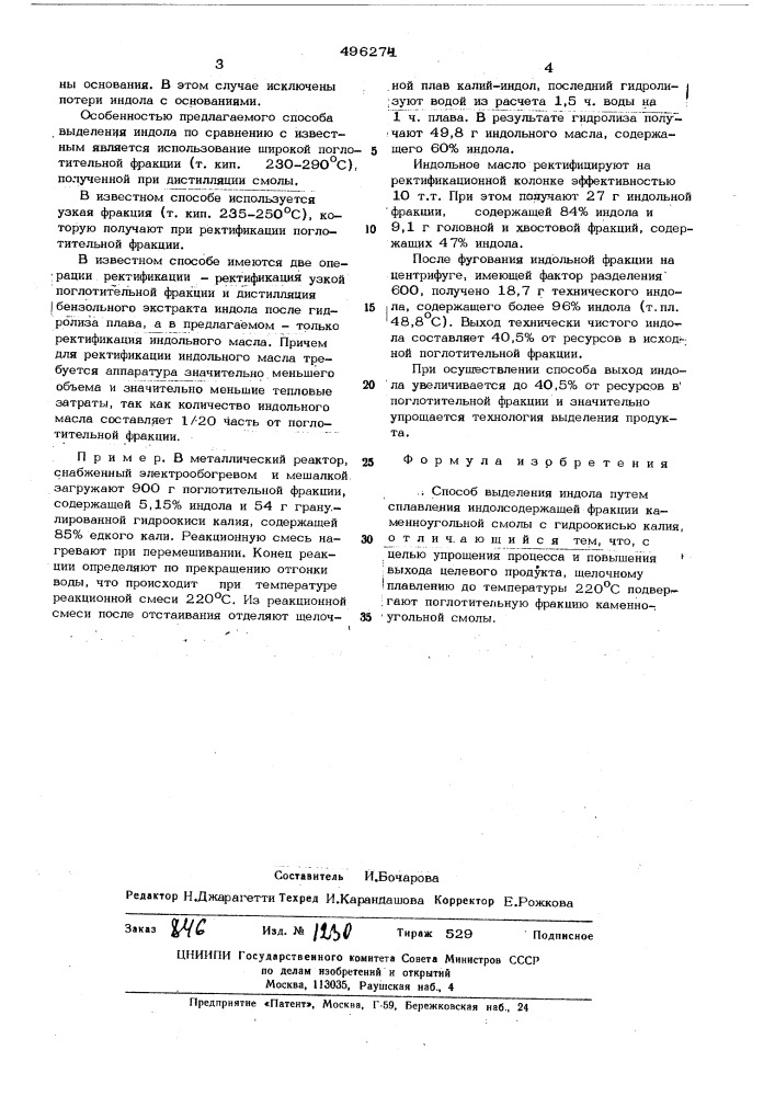 Способ выделения индола (патент 496274)
