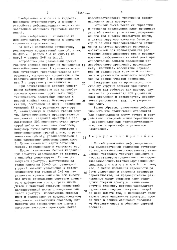 Способ уплотнения деформационного шва железобетонной облицовки грунтового гидротехнического сооружения (патент 1565944)