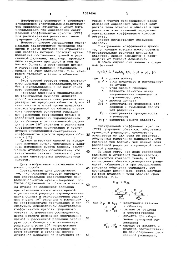 Способ определения спектральных характеристик природных объектов (патент 1089490)