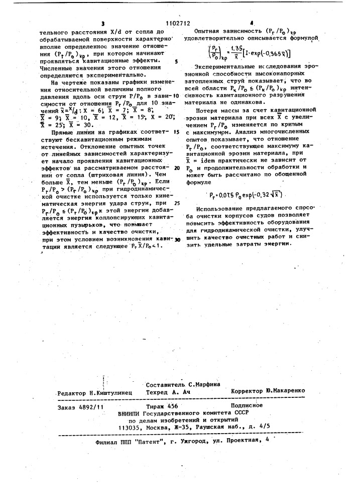 Способ гидродинамической подводной очистки корпусов судов (патент 1102712)