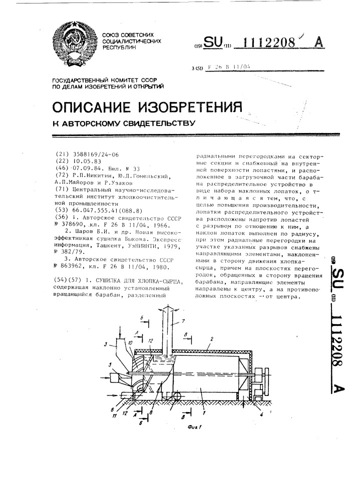 Сушилка для хлопка-сырца (патент 1112208)