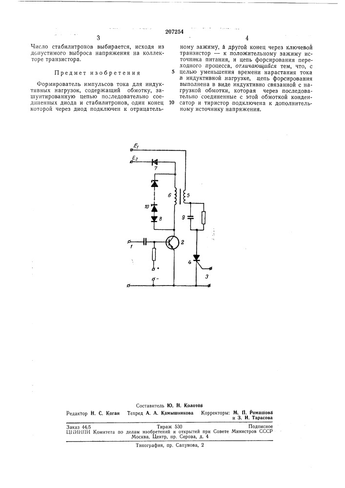 Формирователь импульсов тока для индуктивныхнагрузок (патент 207254)