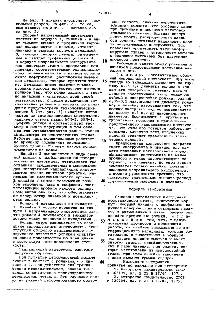 Сборный направляющий инструмент косовалкового стана (патент 778832)