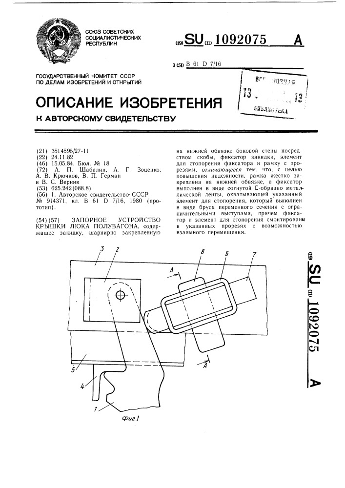 Запорное устройство крышки люка полувагона (патент 1092075)