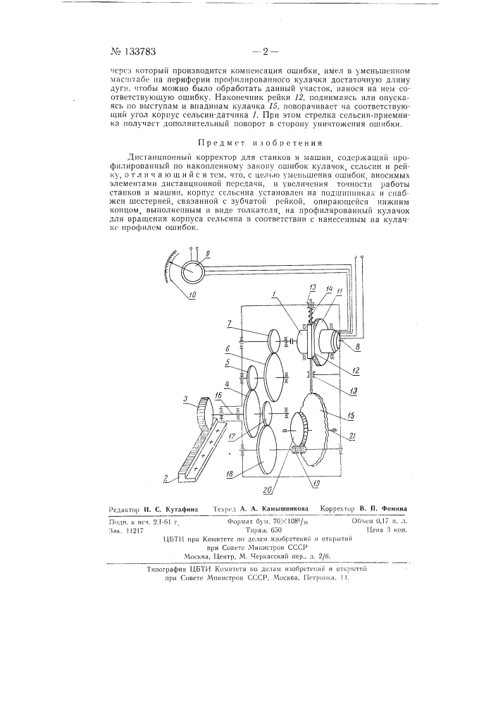 Дистанционный корректор для станков и машин (патент 133783)