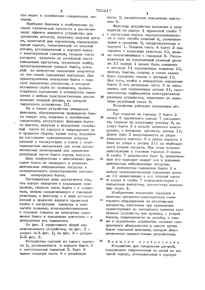 Устройство для соединения деталей (патент 720217)