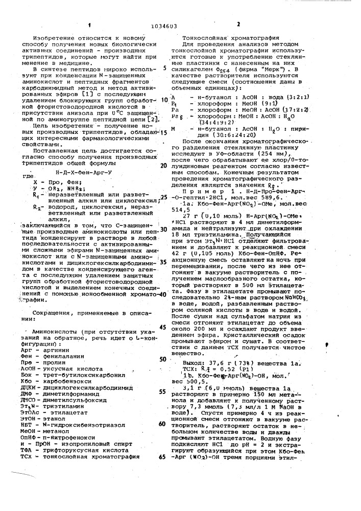 Способ получения производных трипептидов (патент 1034603)