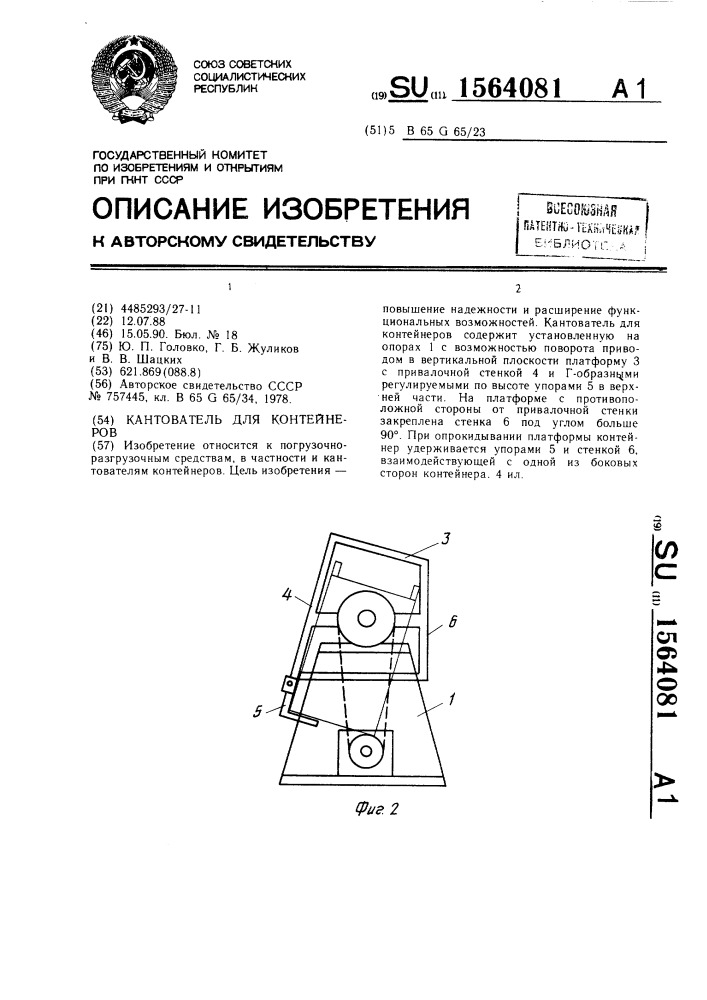 Кантователь для контейнеров (патент 1564081)