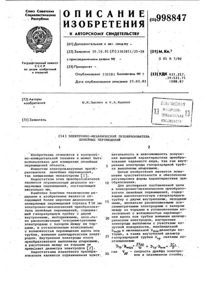 Электронно-механический преобразователь линейных перемещений (патент 998847)