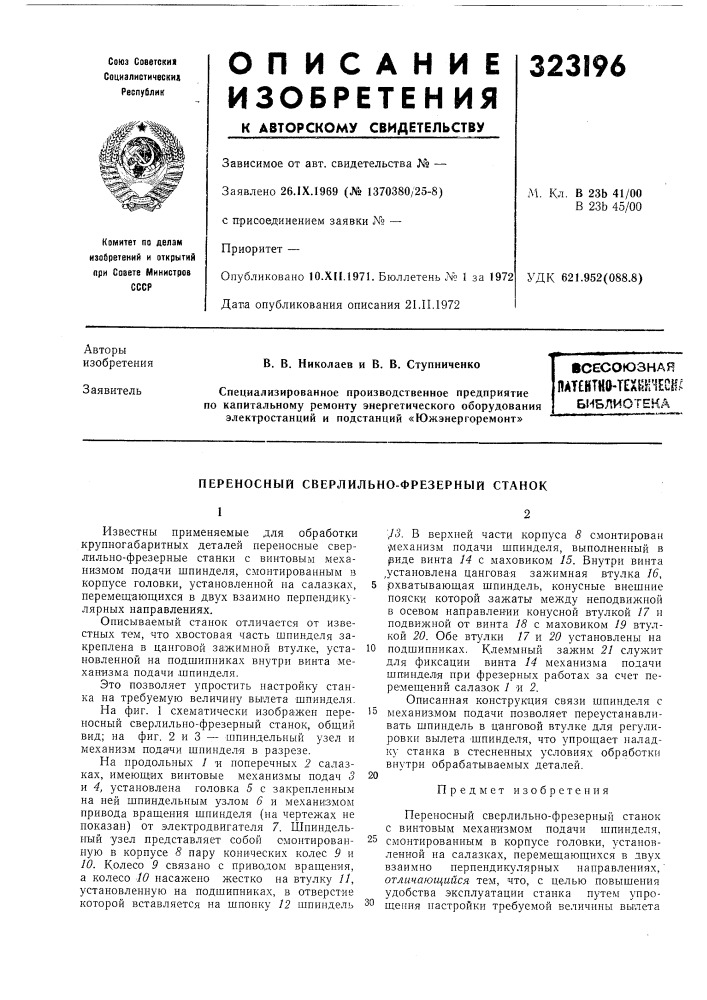Патентно-техкг^есн,^библиотека (патент 323196)
