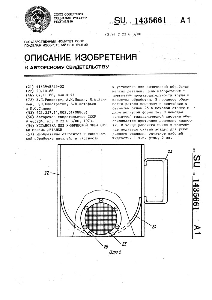 Установка для химической обработки мелких деталей (патент 1435661)