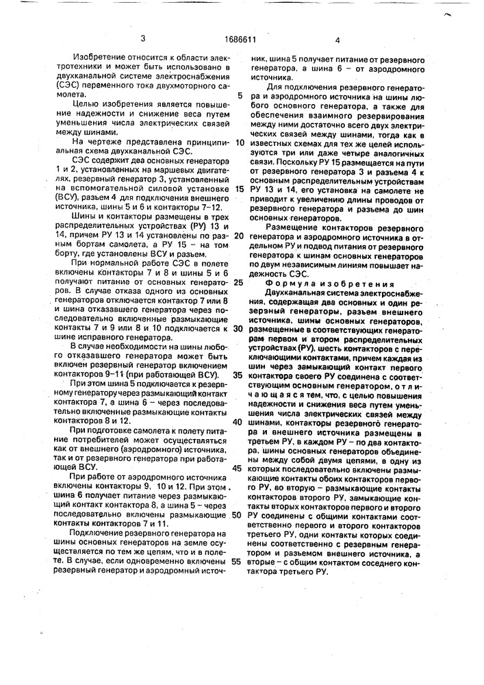 Двухканальная система электроснабжения (патент 1686611)