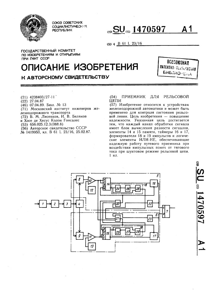 Приемник для рельсовой цепи (патент 1470597)