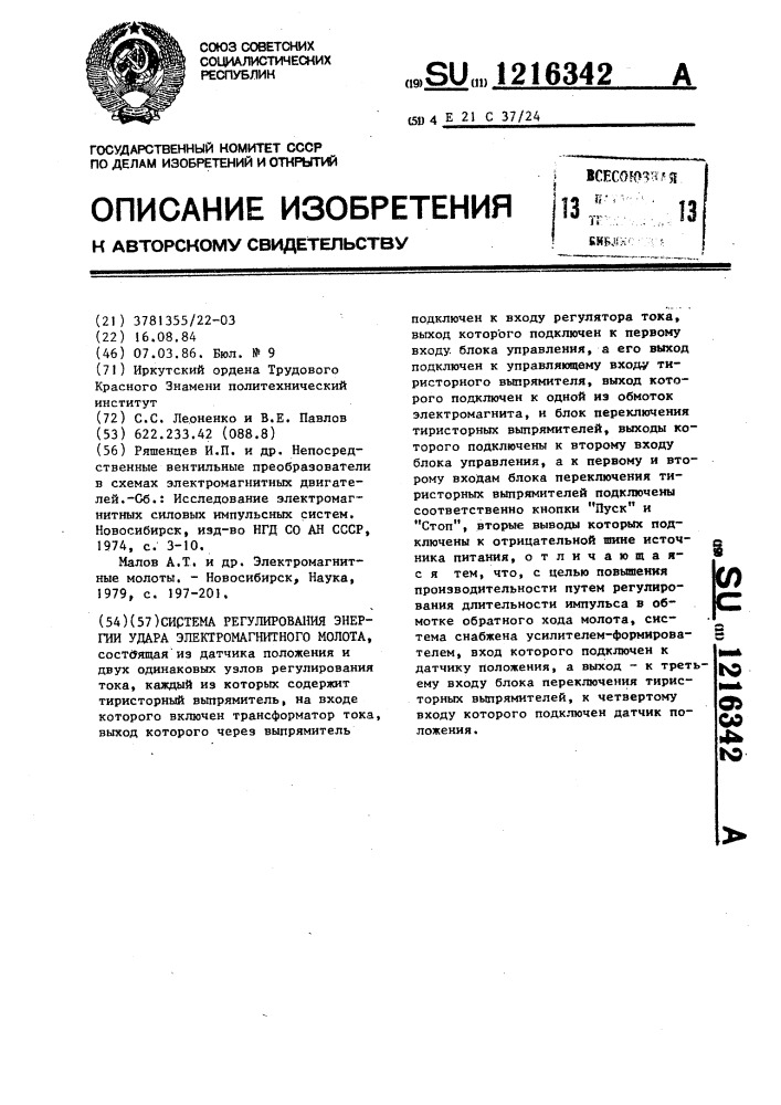 Система регулирования энергии удара электромагнитного молота (патент 1216342)