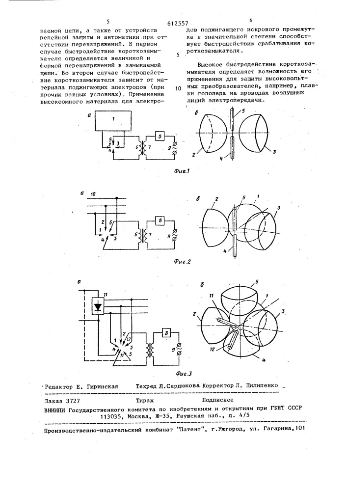 Быстродействующий высоковольтный дуговой короткозамыкатель (патент 612557)