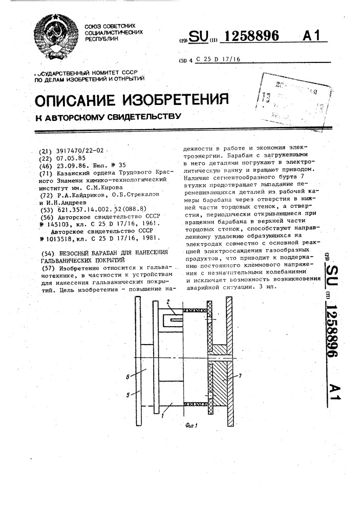 Безосный барабан для нанесения гальванических покрытий (патент 1258896)