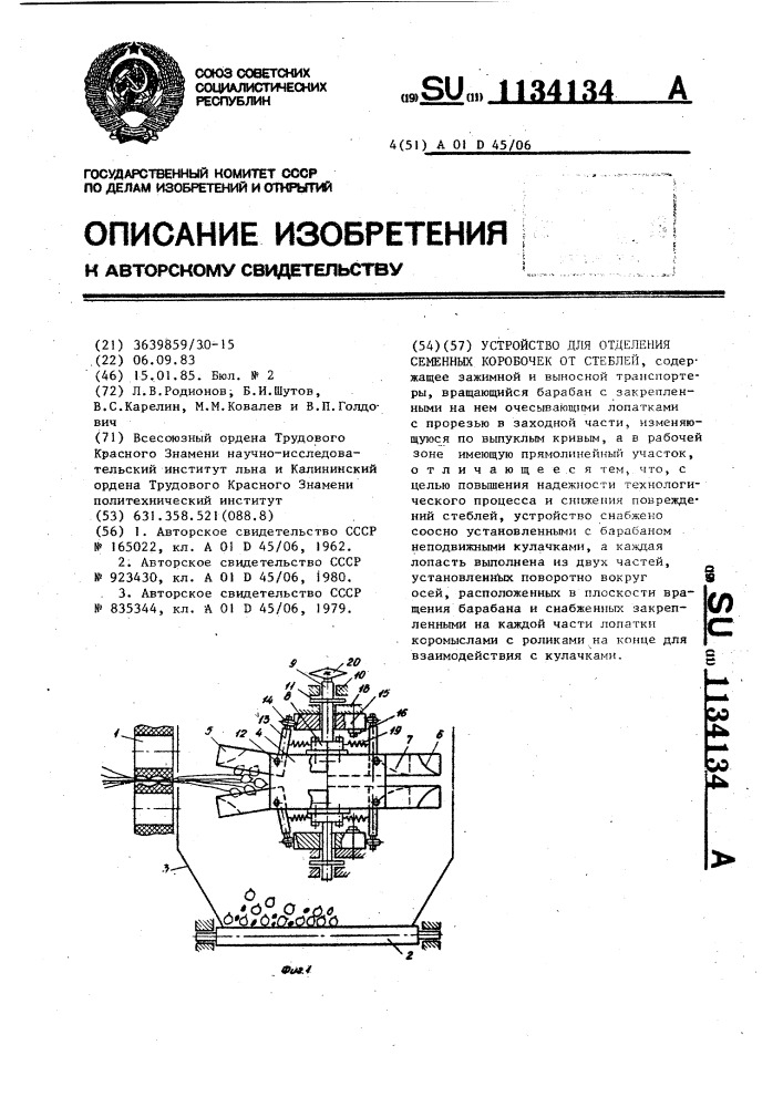 Устройство для отделения семенных коробочек от стеблей (патент 1134134)