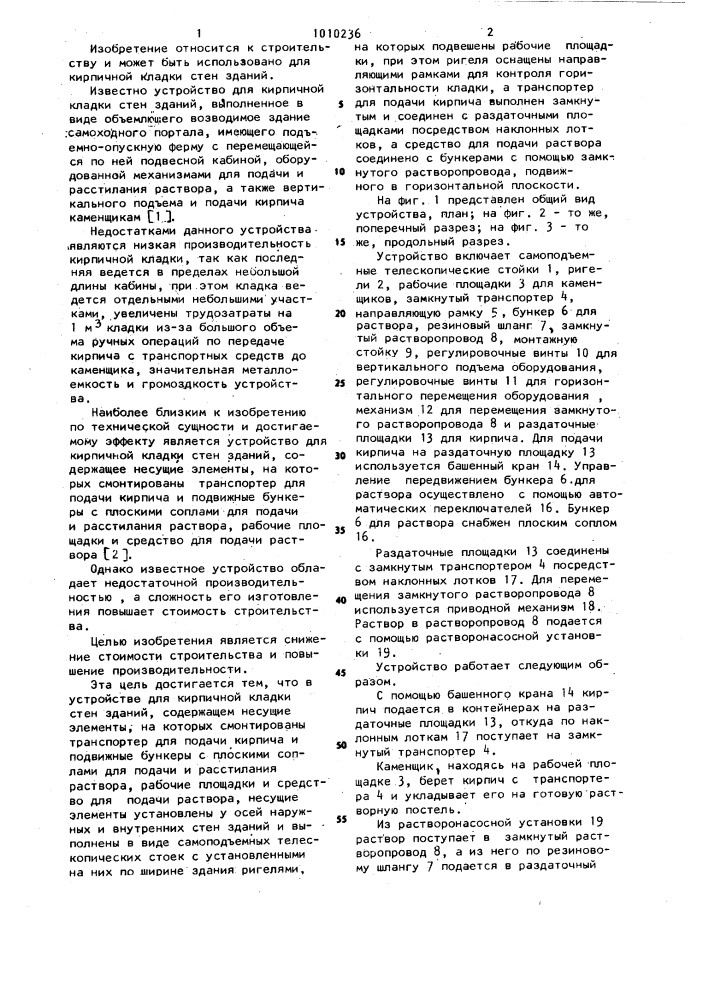 Устройство для кирпичной кладки стен зданий (патент 1010236)