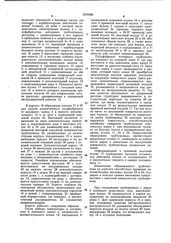 Агрегат для изготовления и укладки трубопровода из термопластового материала (патент 1070368)