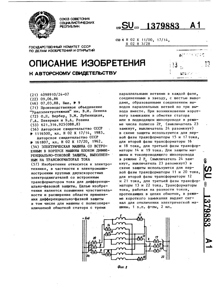 Электрическая машина со встроенным в корпусе машины блоком дифференциально-токовой защиты, выполненным на трансформаторах тока (патент 1379883)